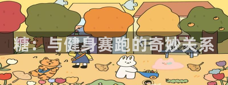 bbin视讯：糖：与健身赛跑的奇妙关系