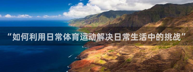 bbin视讯游戏平台：“如何利用日常体育运动解决日常生活中的挑战”