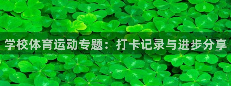bbin视讯下：学校体育运动专题：打卡记录与进步分享
