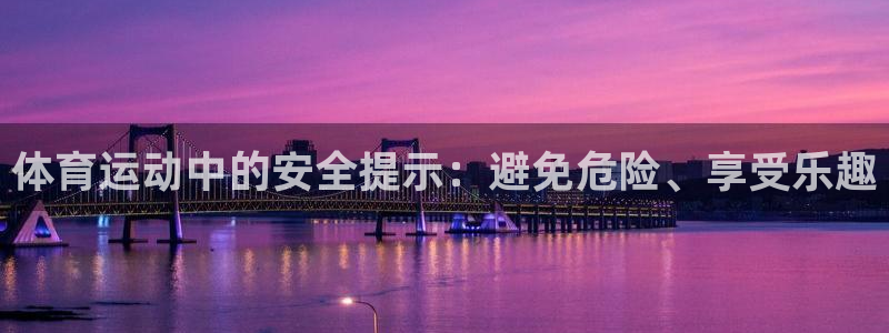 bbin视讯下：体育运动中的安全提示：避免危险、享受乐趣
