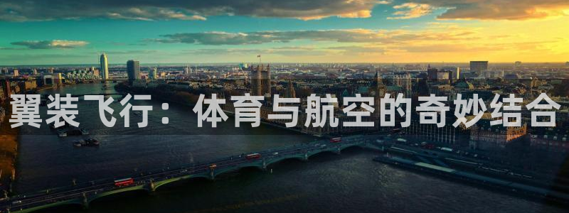 bbin视讯游戏平台：翼装飞行：体育与航空的奇妙结合