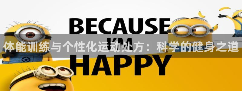 bbin视讯下：体能训练与个性化运动处方：科学的健身之道