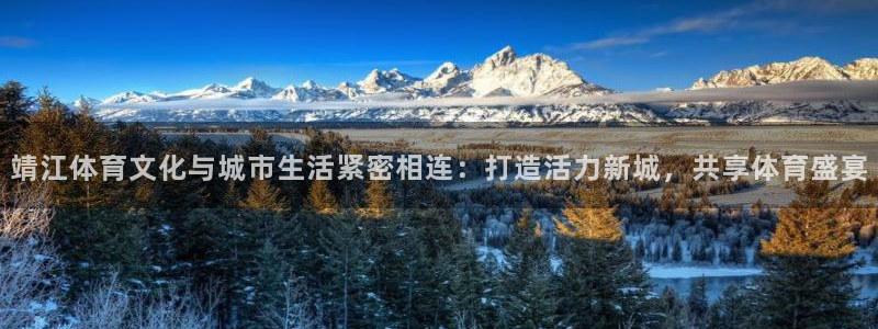 bbin视讯游戏官网：靖江体育文化与城市生活紧密相连：打造活力新城，共享体育盛宴
